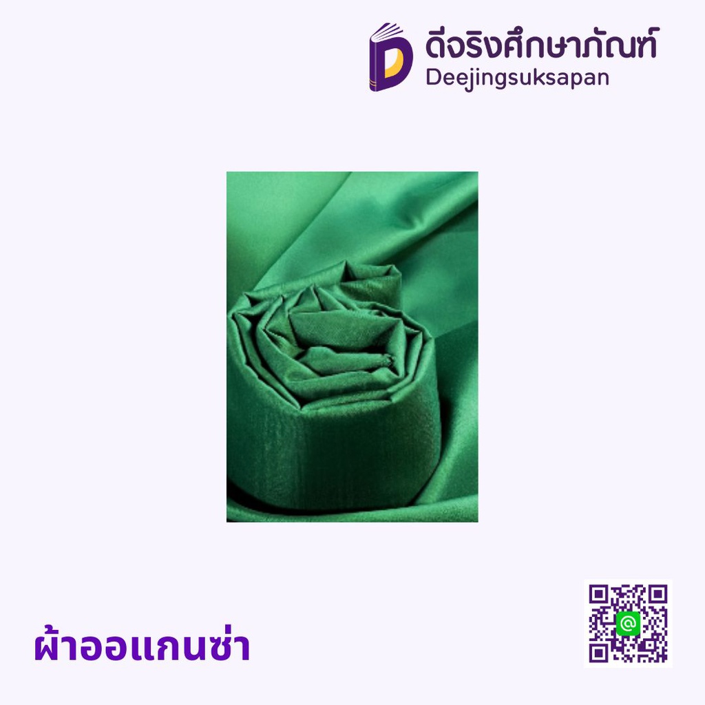 ผ้าออแกนซ่า