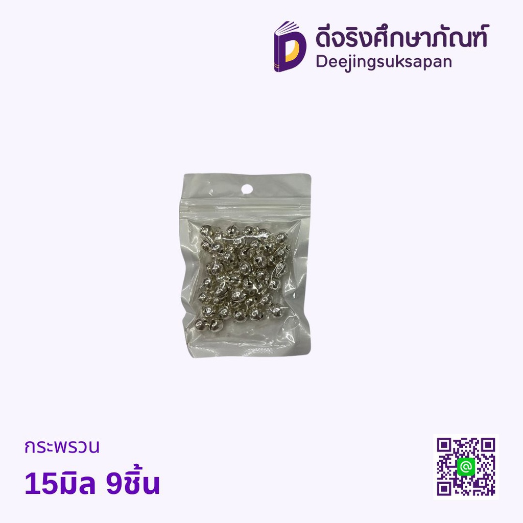 กระพรวน 15มิล 9ชิ้น