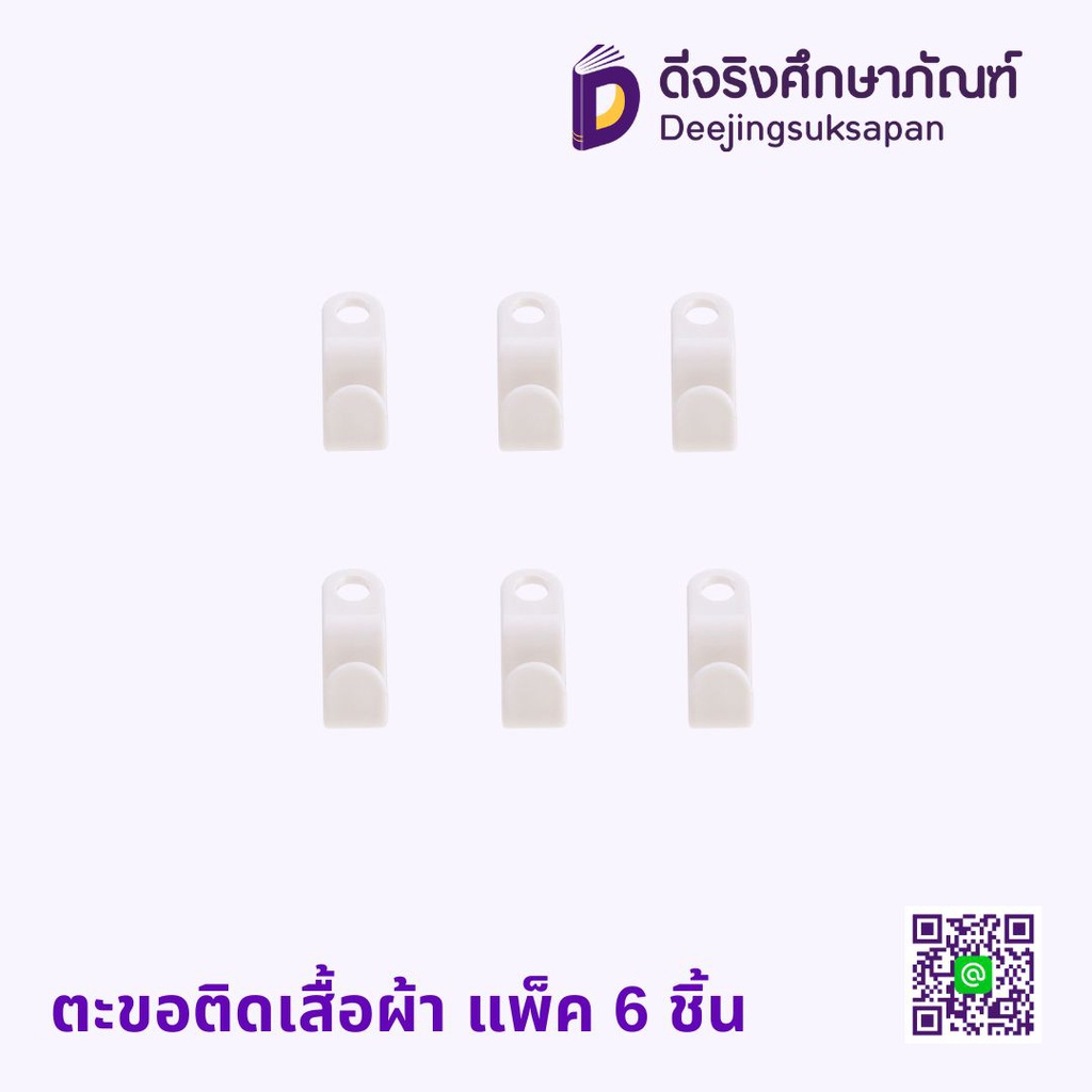 ตะขอติดเสื้อผ้า แพ็ค 6 ชิ้น