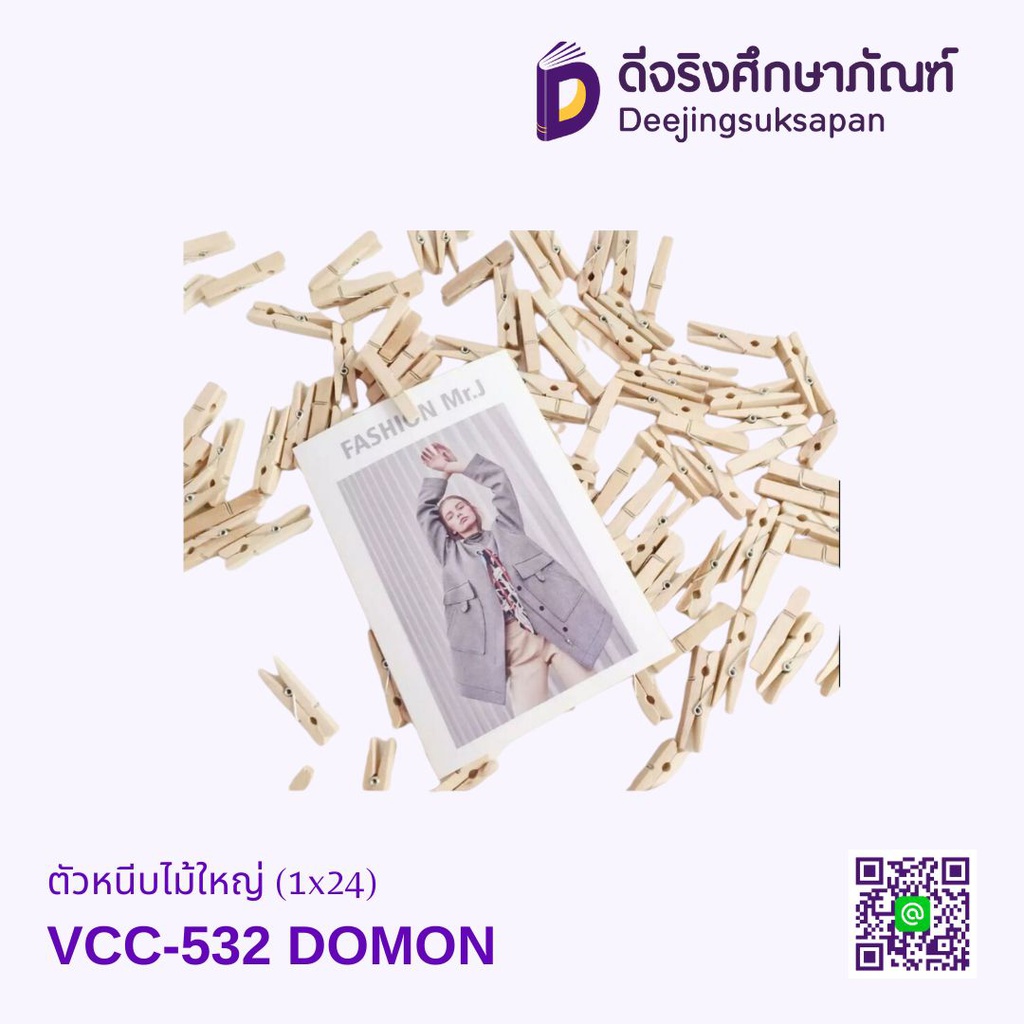 ตัวหนีบไม้ใหญ่ (1x24) VCC-532 DOMON