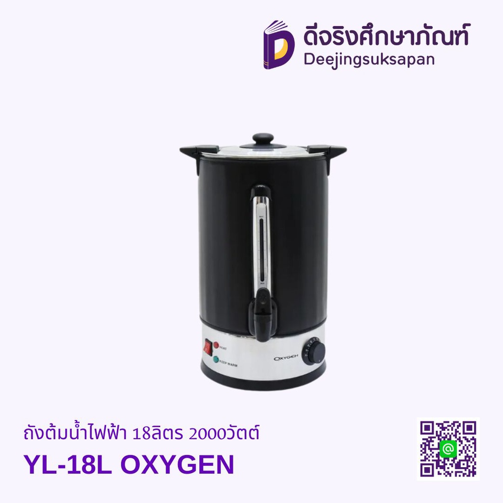 ถังต้มน้ำไฟฟ้า YL-18L 18ลิตร 2000วัตต์ OXYGEN