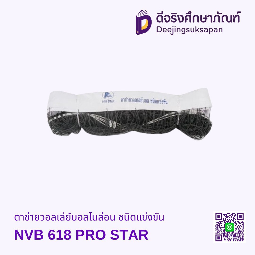 ตาข่ายวอลเล่ย์บอลไนล่อน ชนิดแข่งขัน NVB 618 PRO STAR