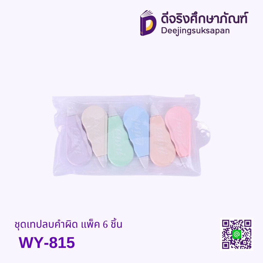 ชุดเทปลบคำผิด แพ็ค 6 ชิ้น WY-815