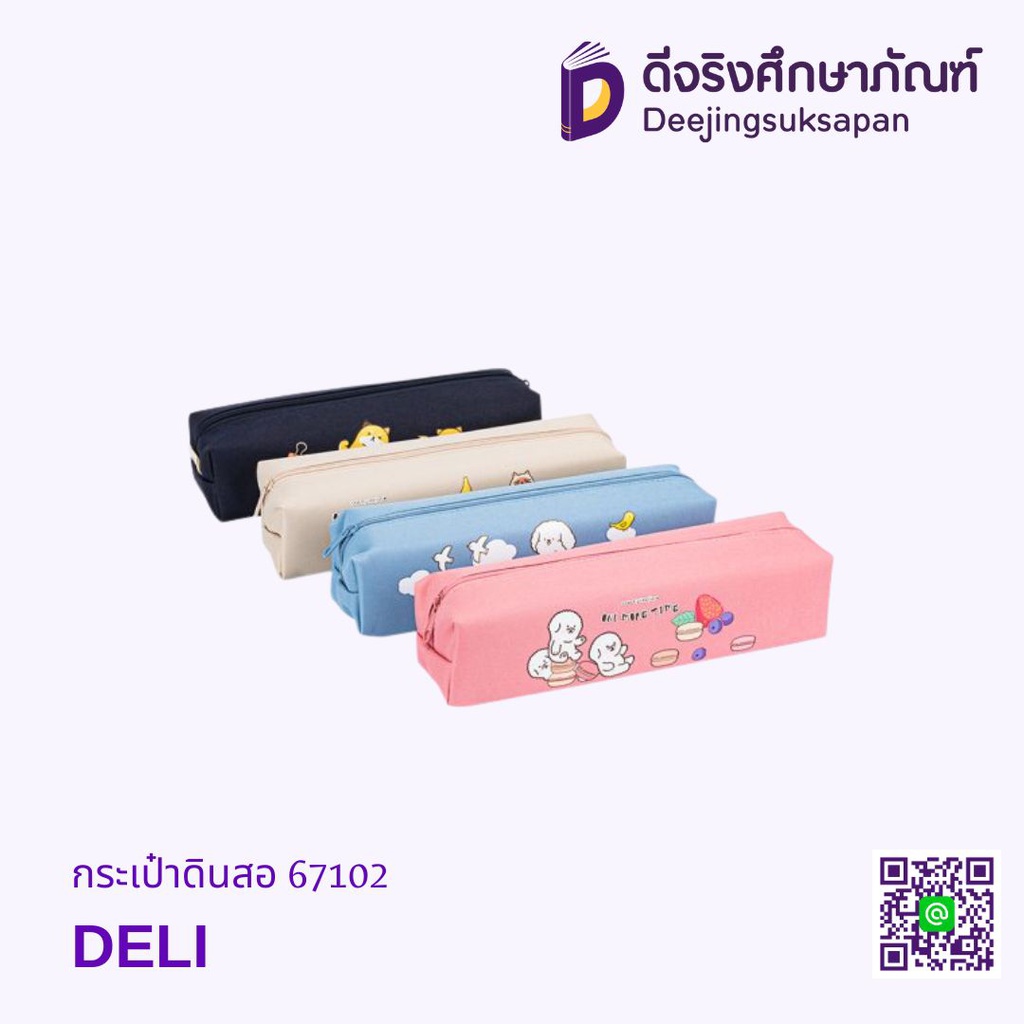 กระเป๋าดินสอ 67102 DELI