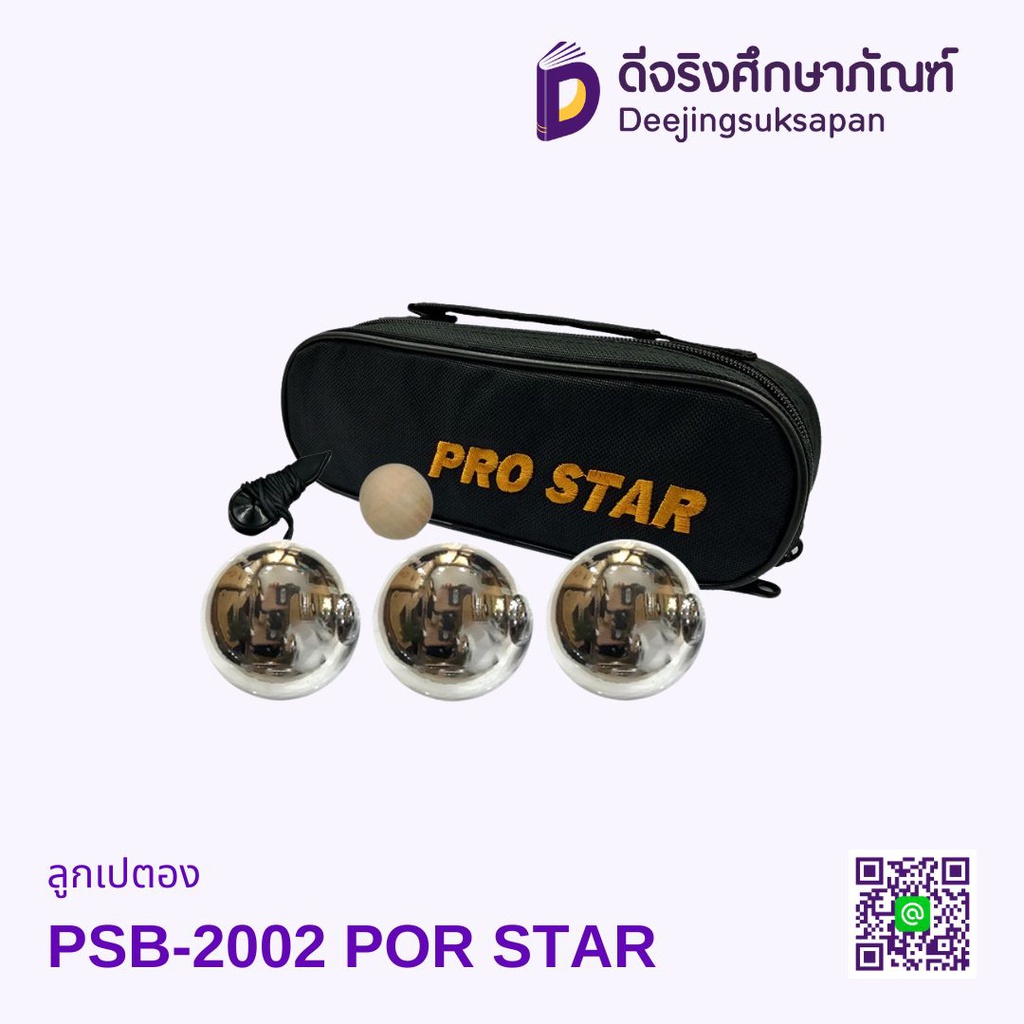 ลูกเปตอง ชุด 3 ลูก PSB-2002 PRO STAR