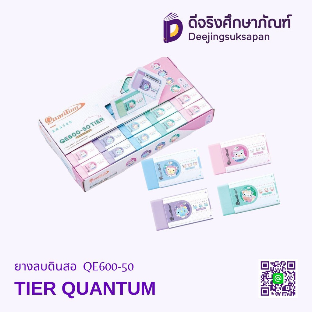 ยางลบดินสอ QE600-50 TIER QUANTUM