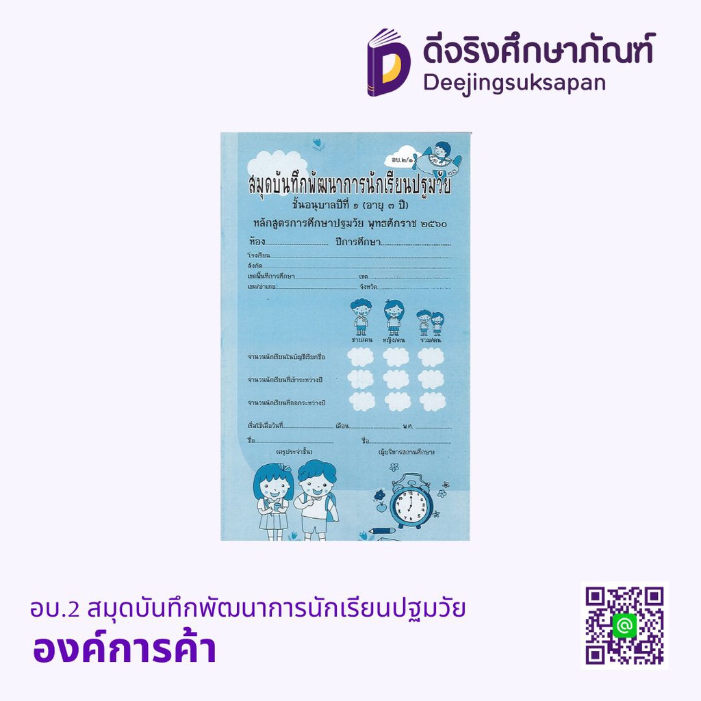 อบ.2 สมุดบันทึกพัฒนาการนักเรียนปฐมวัย องค์การค้า