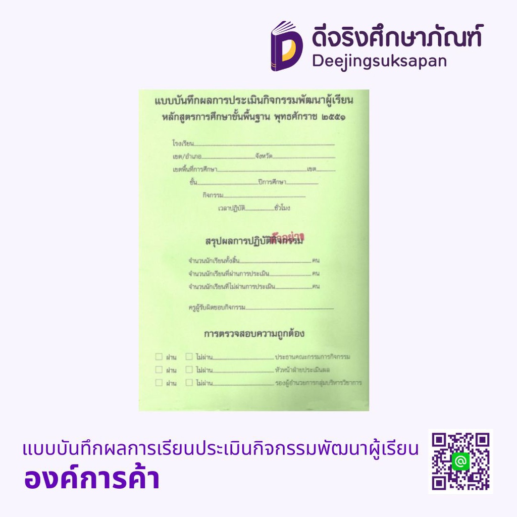 แบบบันทึกผลการเรียนประเมินกิจกรรมพัฒนาผู้เรียน องค์การค้า
