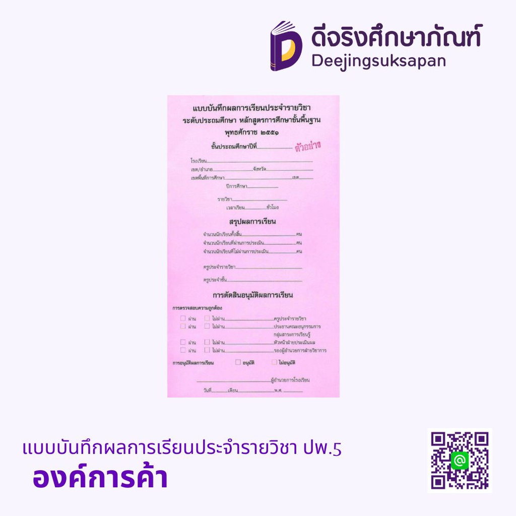 แบบบันทึกผลการเรียนประจำรายวิชา ปพ.5 องค์การค้า