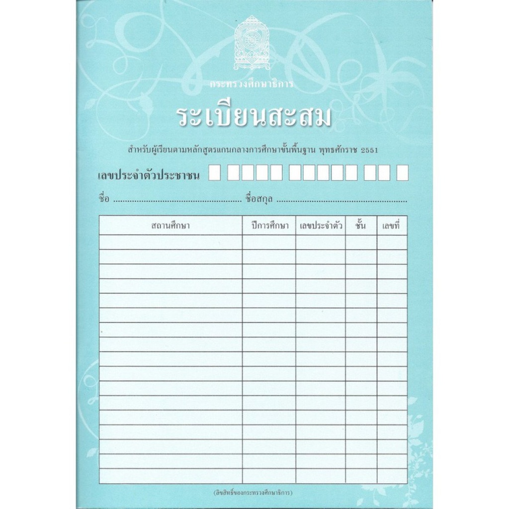 ปพ.8 ระเบียนสะสม (สพฐ.) องค์การค้า