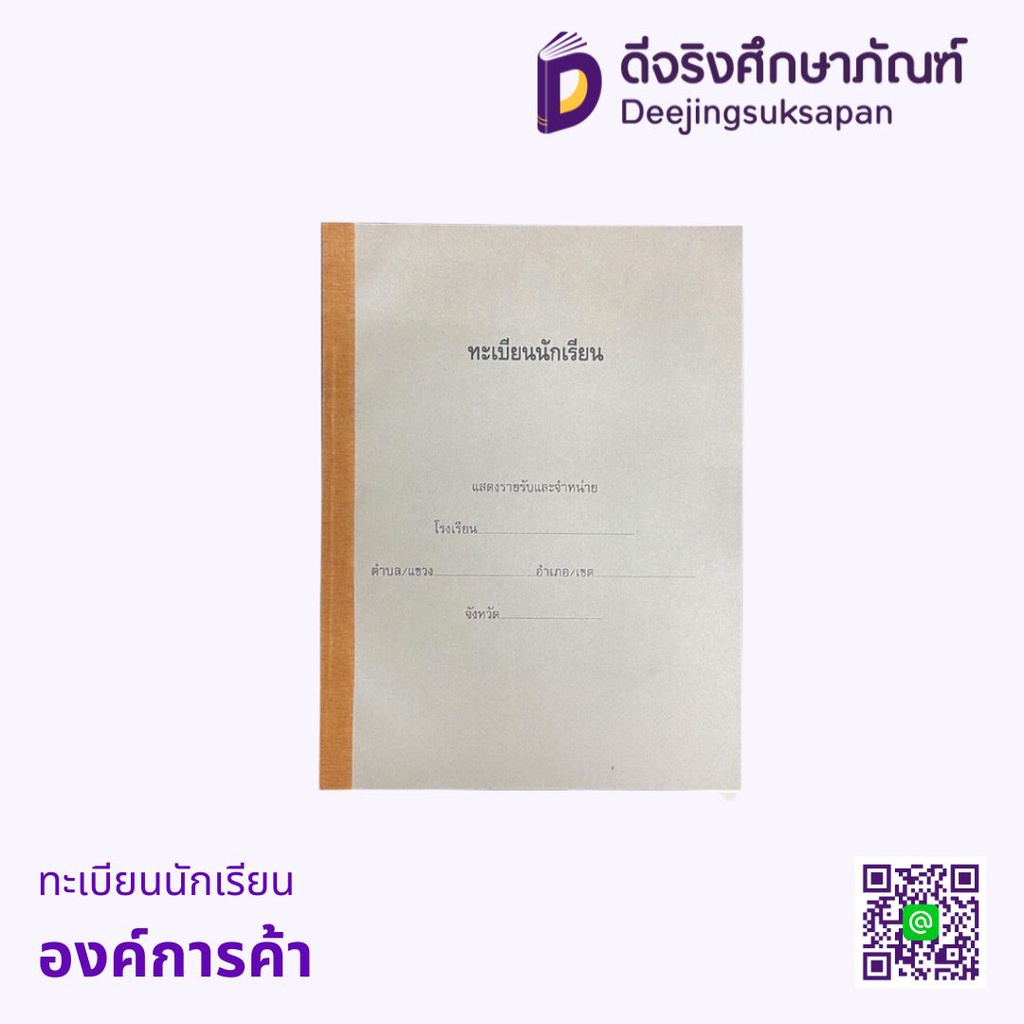ทะเบียนนักเรียน องค์การค้า
