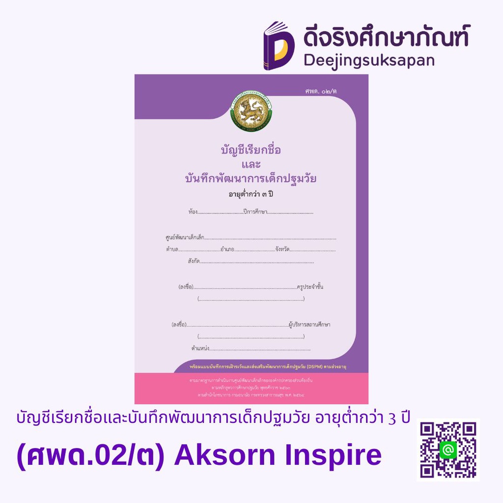 บัญชีเรียกชื่อและบันทึกพัฒนาการเด็กปฐมวัย อายุต่ำกว่า 3 ปี (ศพด.02/ต) Aksorn Inspire
