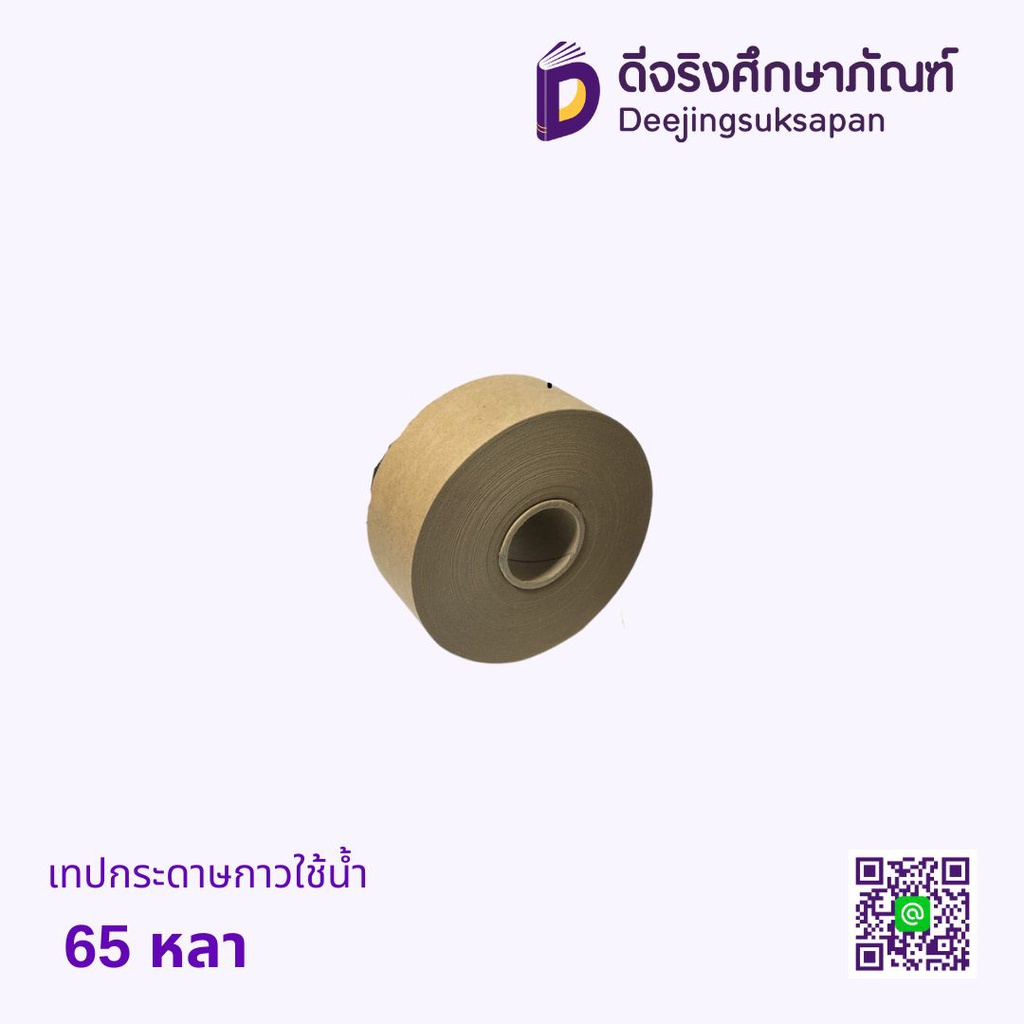 เทปกระดาษกาวใช้น้ำ 65 หลา