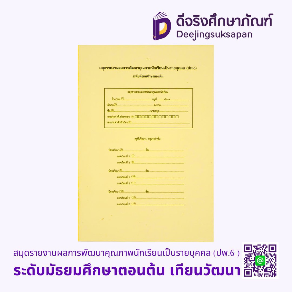 *ปพ.6 สมุดรายงานผลการพัฒนาคุณภาพนักเรียนเป็นรายบุคคล ระดับมัธยมศึกษาตอนต้น เทียนวัฒนา