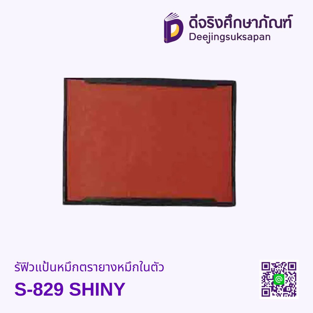 รีฟิวแป้นหมึกตรายางหมึกในตัว S-829 64x40mm SHINY