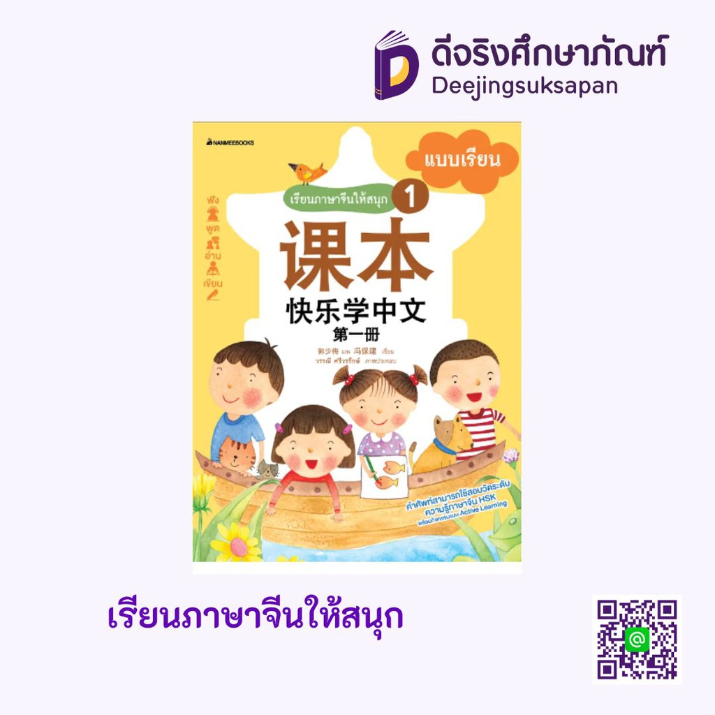 แบบเรียน เรียนภาษาจีนให้สนุก นานมีบุ๊คส์