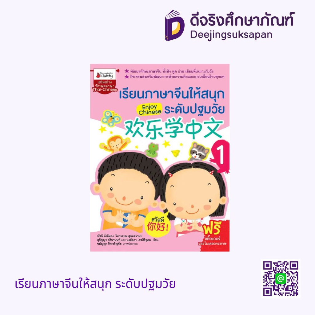 แบบเรียน เรียนภาษาจีนให้สนุก ระดับปฐมวัย นานมีบุ๊ค