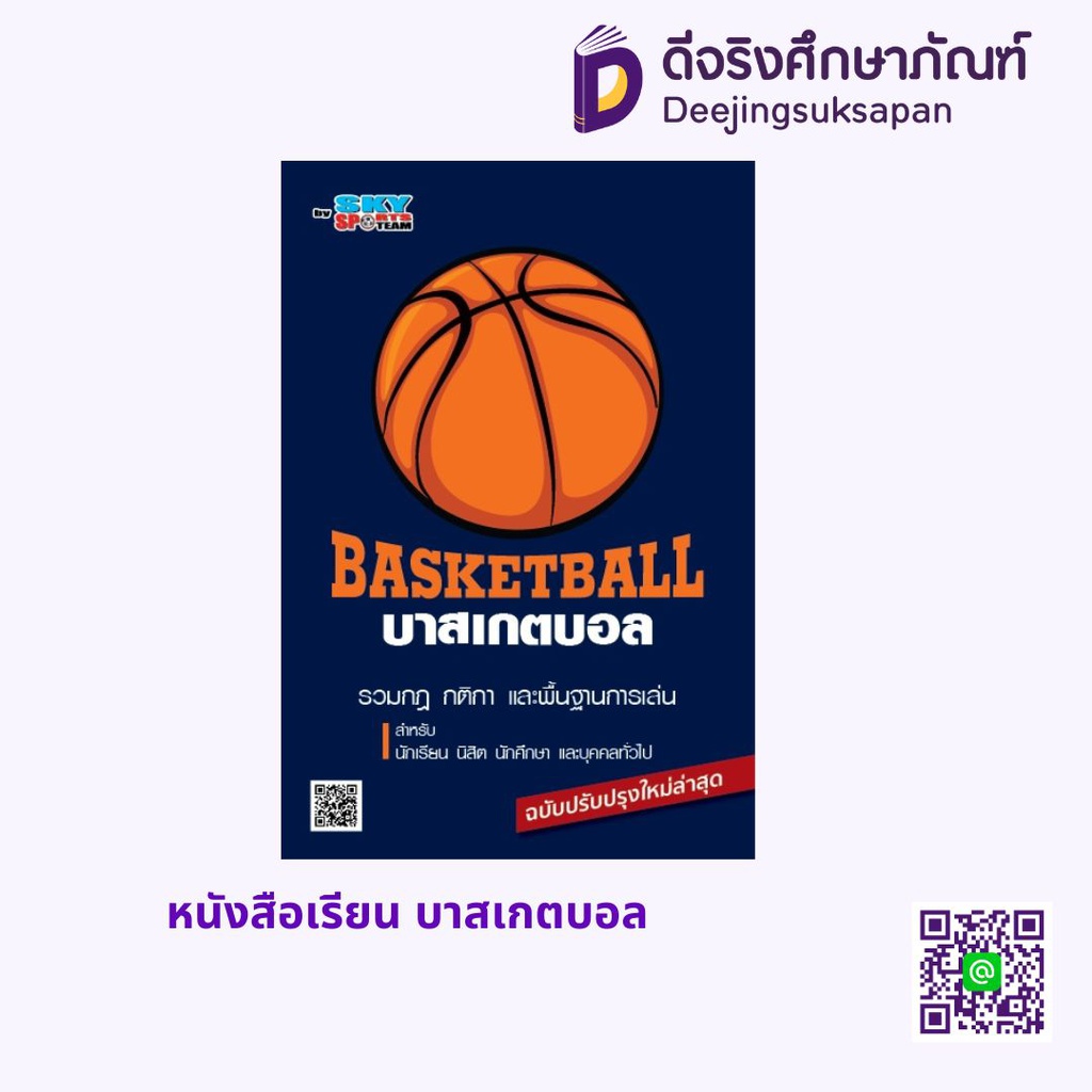 หนังสือเรียน บาสเกตบอล สกายบุ๊กส์