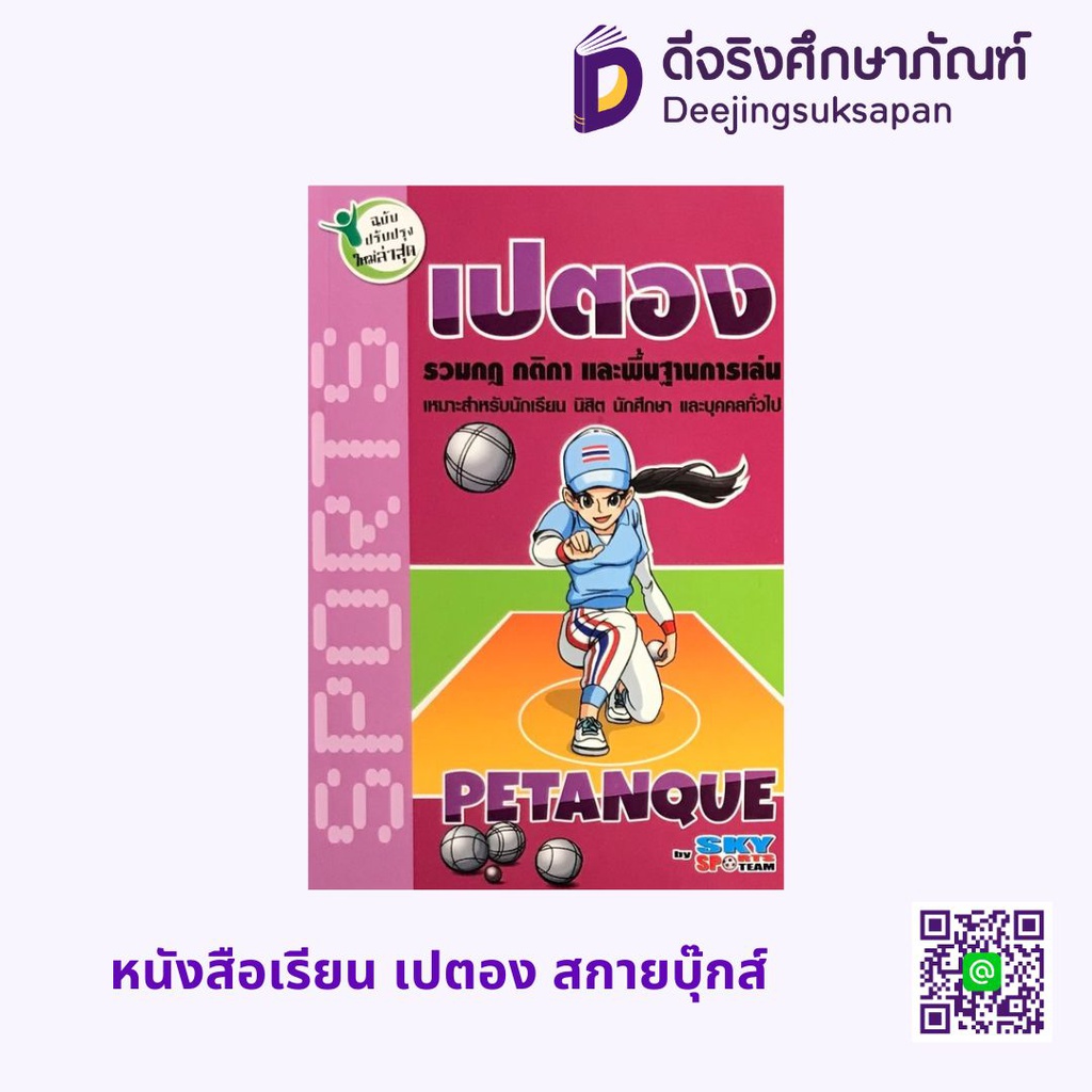หนังสือเรียน เปตอง สกายบุ๊กส์