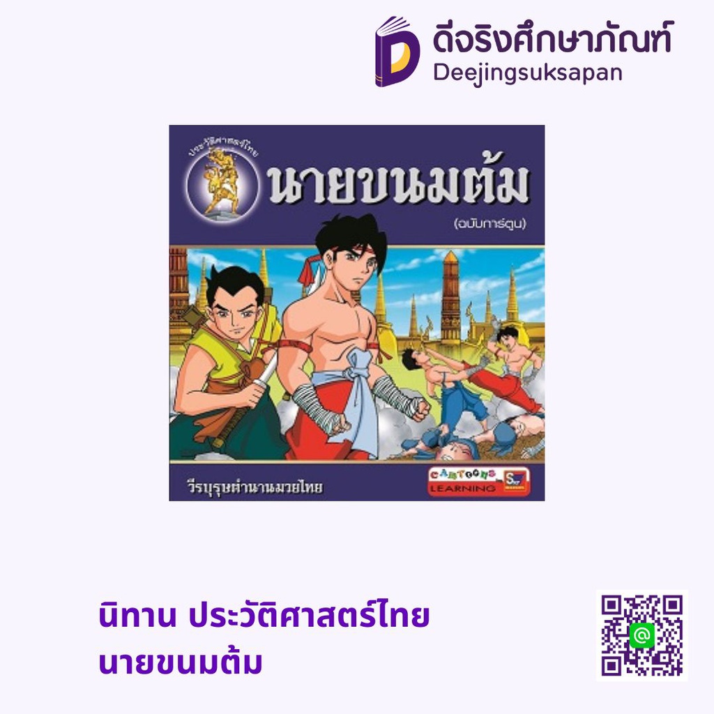 นิทาน ประวัติศาสตร์ไทย นายขนมต้ม สกายบุ๊กส์