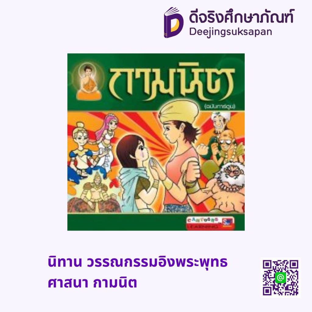 นิทาน วรรณกรรมอิงพระพุทธศาสนา กามนิต สกายบุ๊กส์