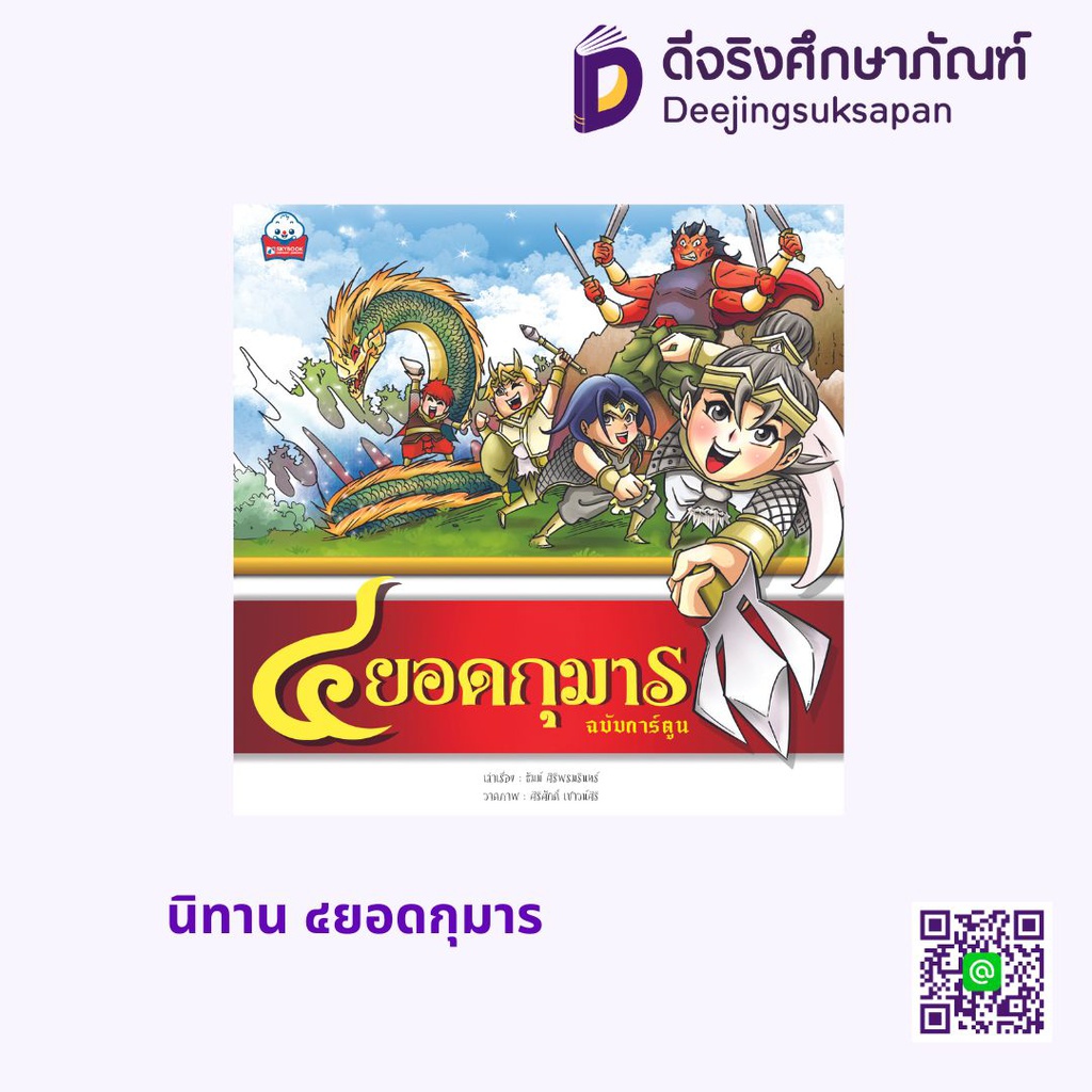 นิทาน ๔ยอดกุมาร สกายบุ๊กส์
