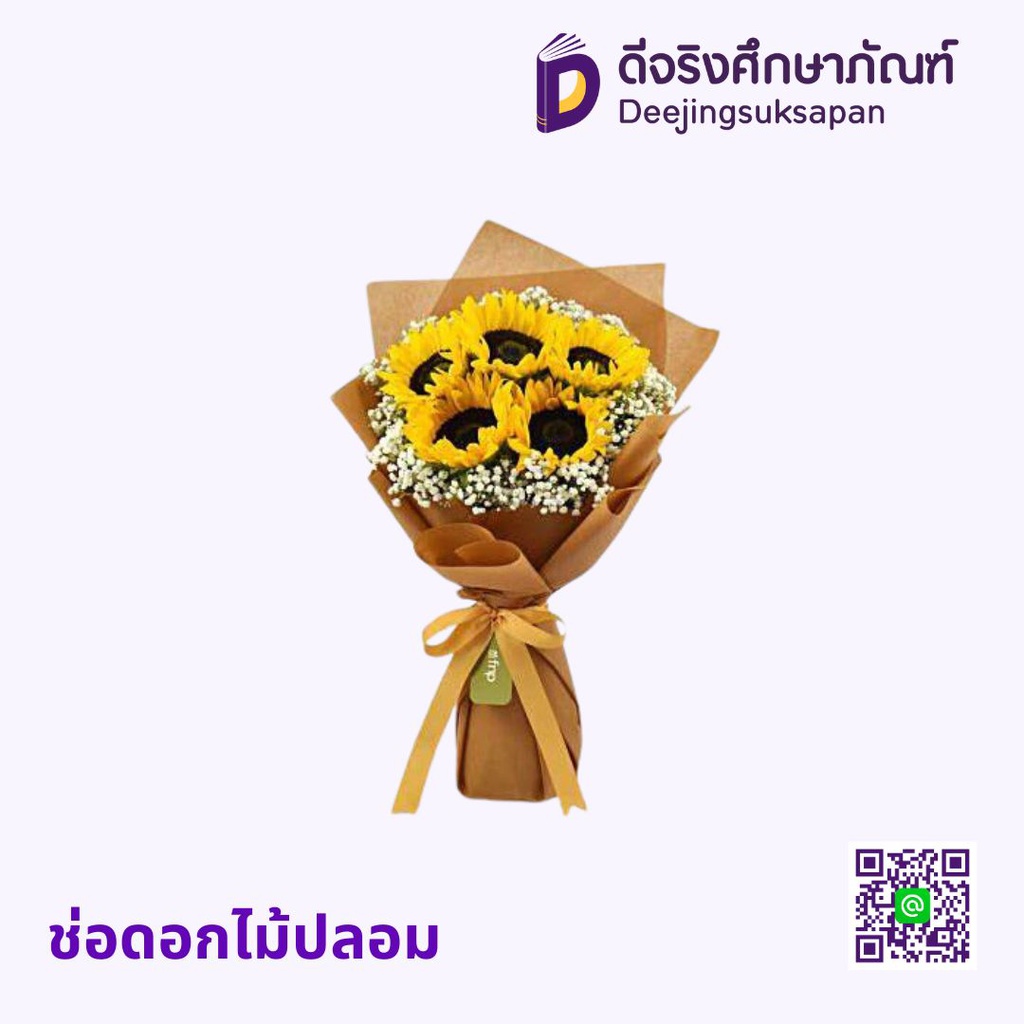 ช่อดอกไม้ปลอม