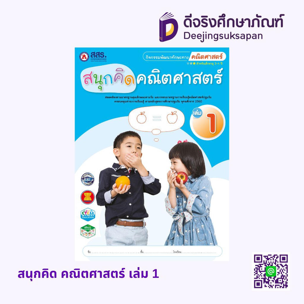 สนุกคิด คณิตศาสตร์ สสร