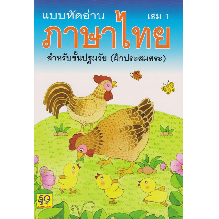 แบบหัดอ่านภาษาไทย กาญจนา