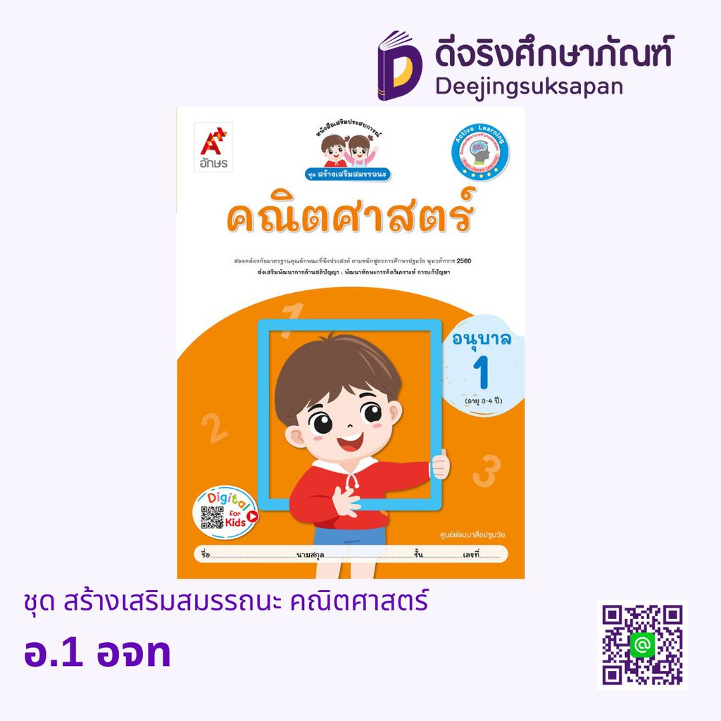 ชุด สร้างเสริมสมรรถนะ คณิตศาสตร์ อจท