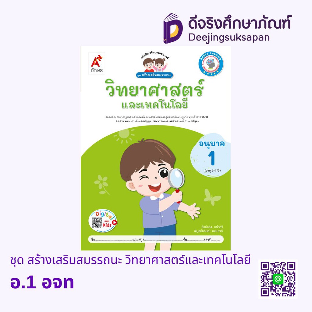 ชุด สร้างเสริมสมรรถนะ วิทยาศาสตร์และเทคโนโลยี อจท