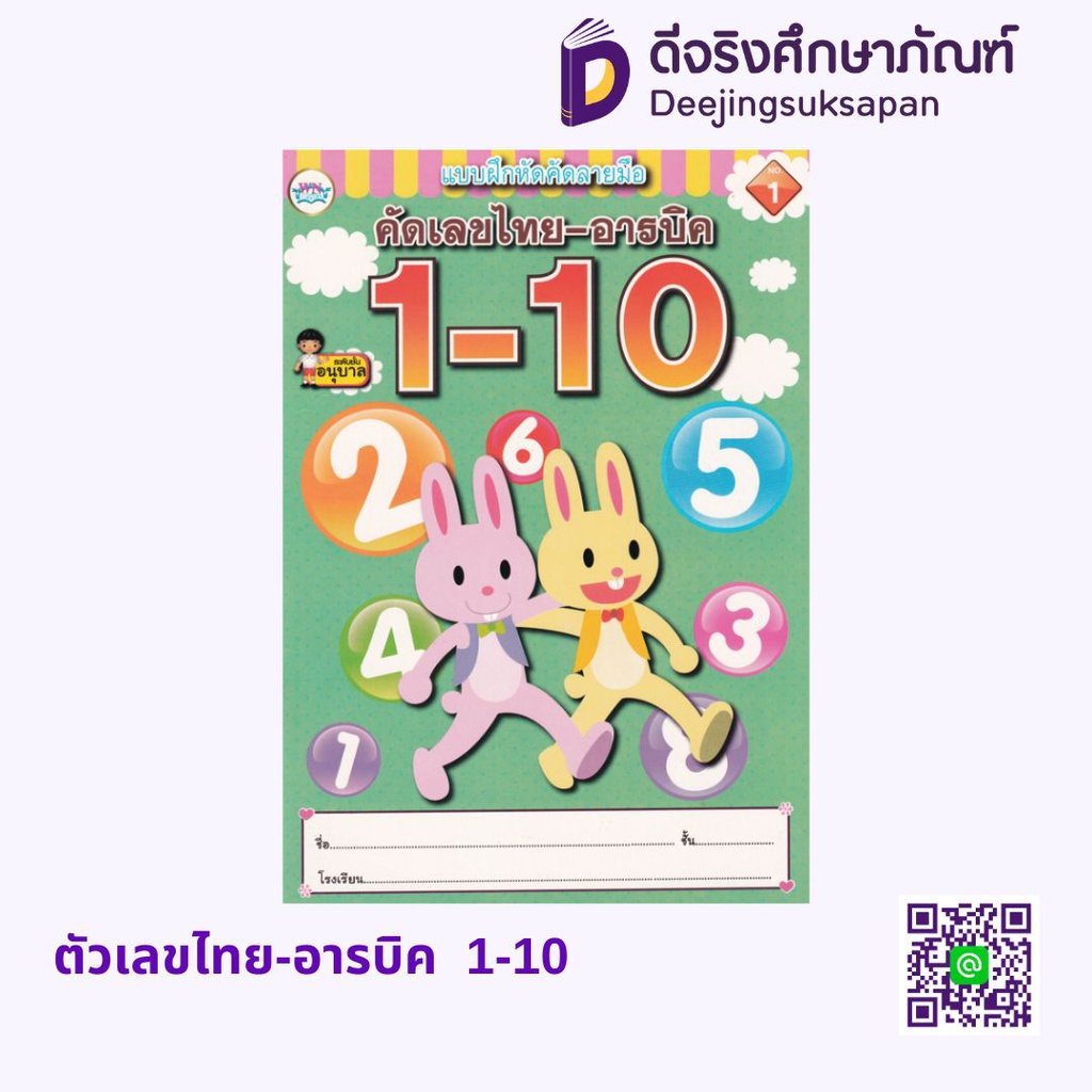แบบฝึกหัดคัดลายมือ ตัวเลขไทย-อารบิค วรรณาบุ๊คส์