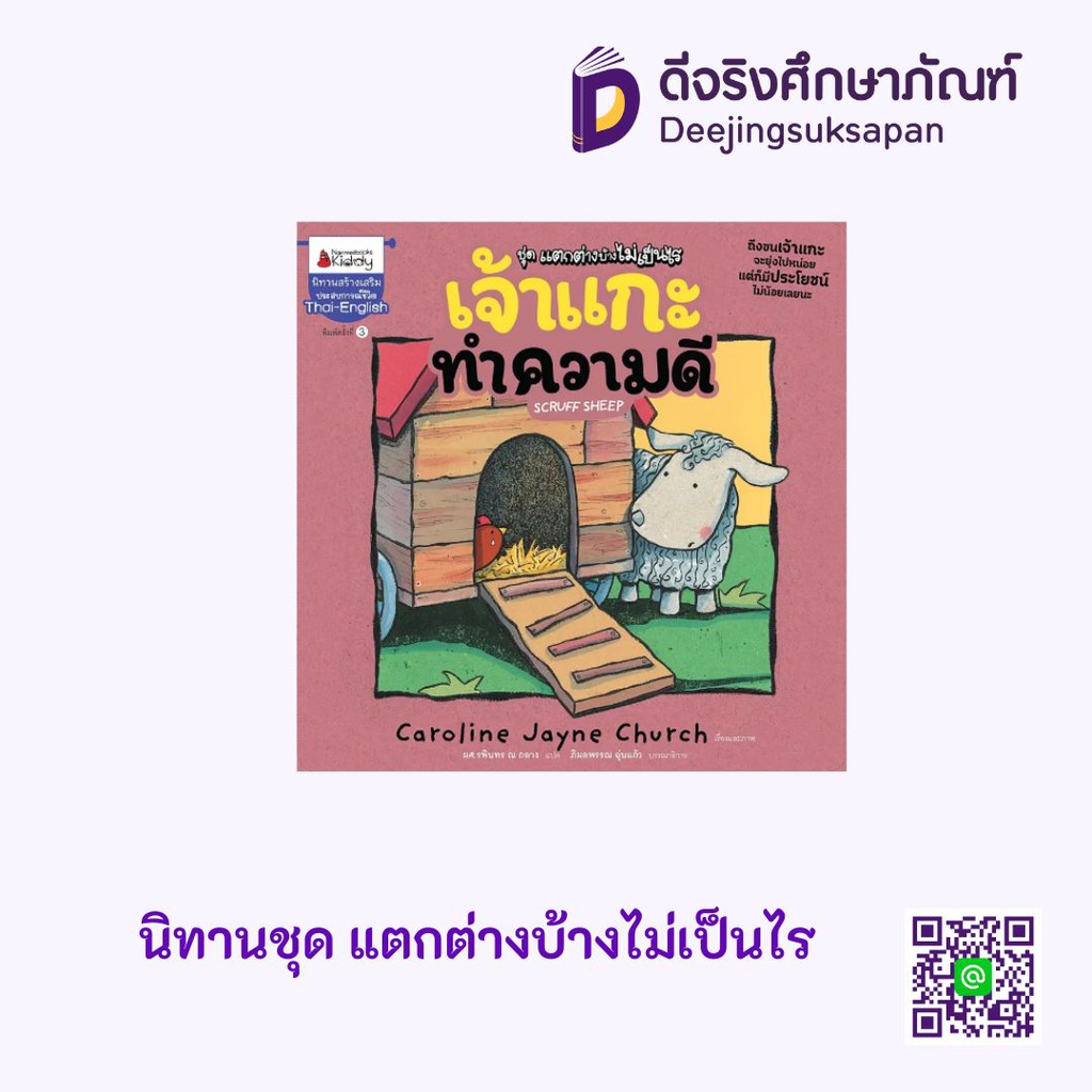 นิทานสร้างเสริมประสบการณ์ชีวิต Thai-English นานมีบุ๊คส์คิดดี้