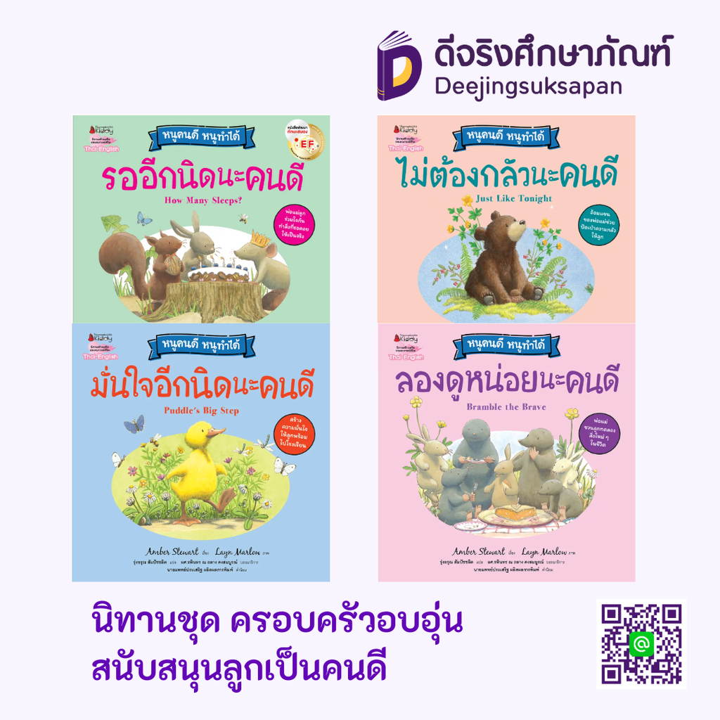 นิทานชุด ครอบครัวอบอุ่นสนับสนุนลูกเป็นคนดี นานมีบุ๊คส์คิดดี้