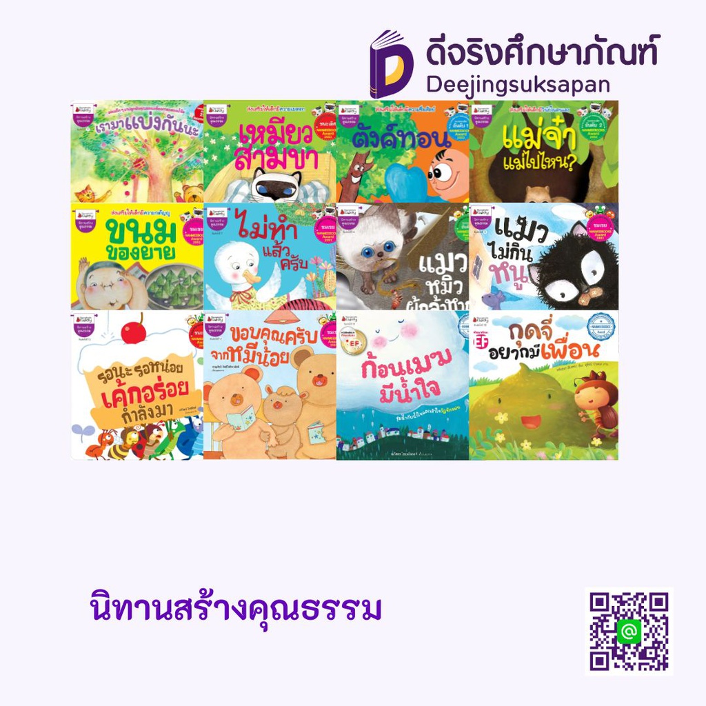 นิทานสร้างคุณธรรม นานมีบุ๊คส์คิดดี้