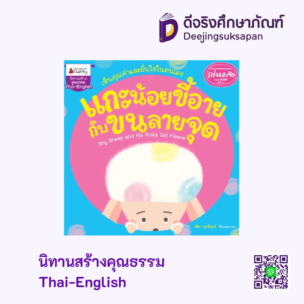 นิทานสร้างคุณธรรม Thai-English นานมีบุ๊คส์คิดดี้