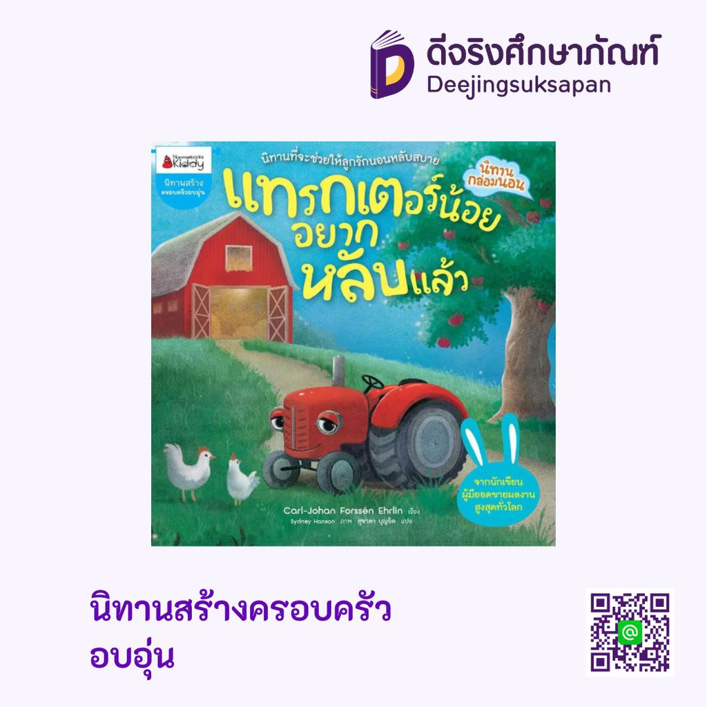 นิทานสร้างครอบครัวอบอุ่น นานมีบุ๊คส์คิดดี้