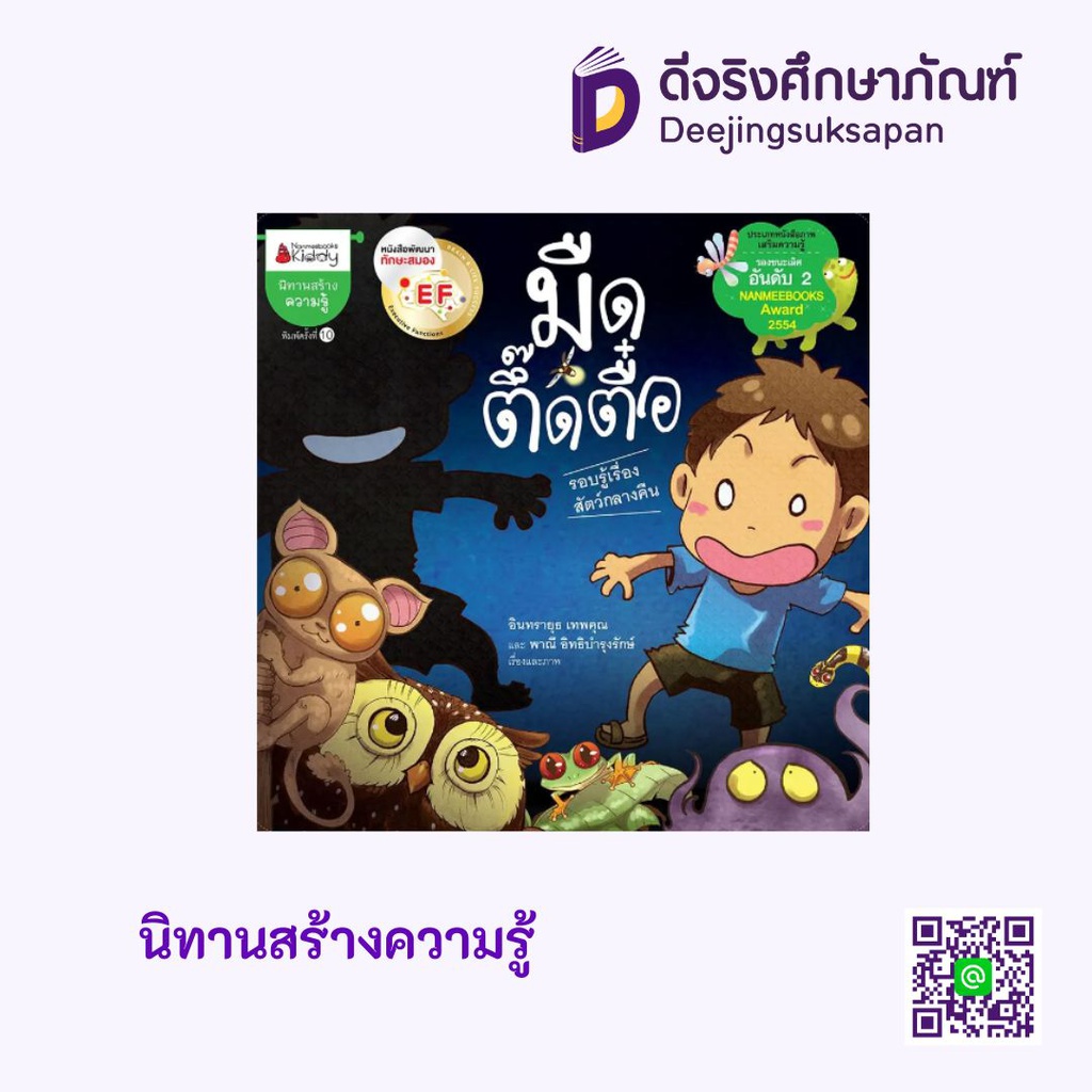 นิทานสร้างความรู้ นานมีบุ๊คส์คิดดี้