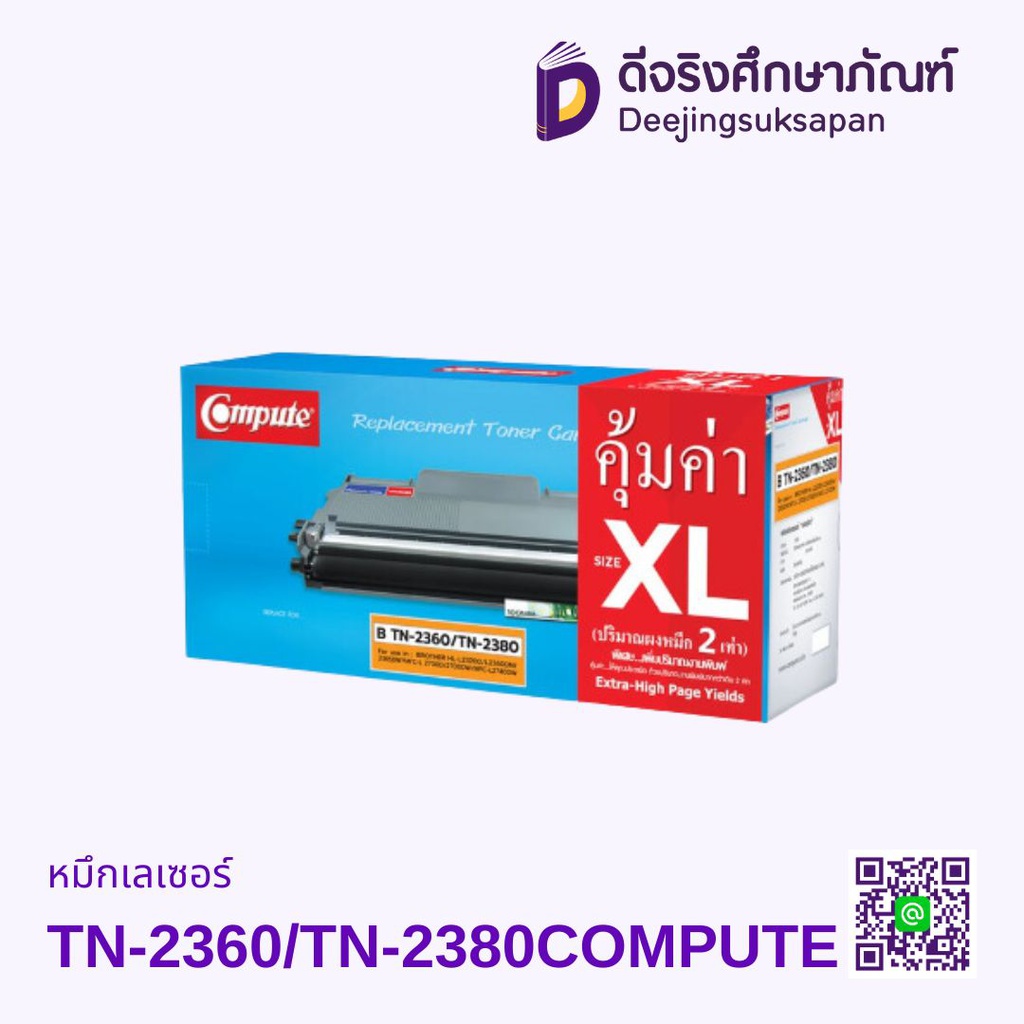 หมึกเรเซอร์ TN-2360/TN-2380 เทียบเท่า COMPUTE