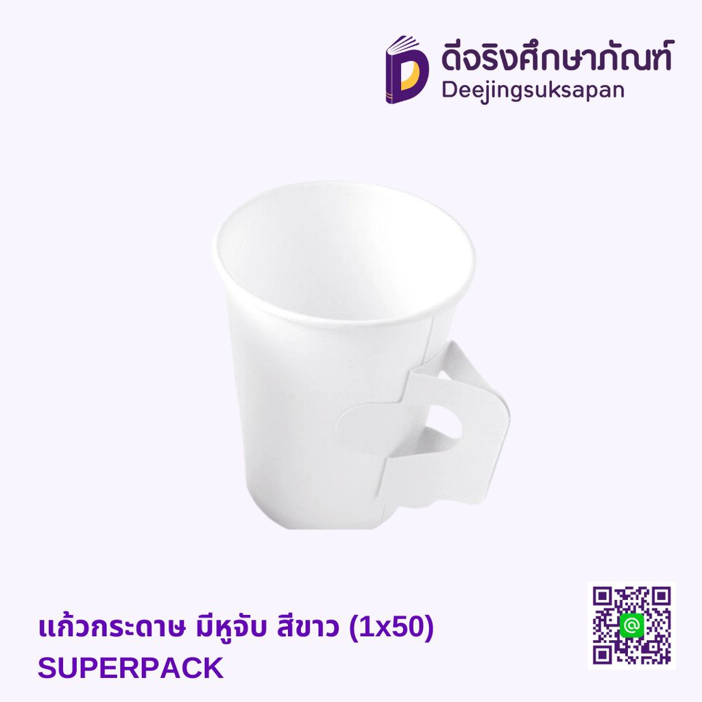 แก้วกระดาษ มีหูจับ สีขาว (1x50) SUPERPACK
