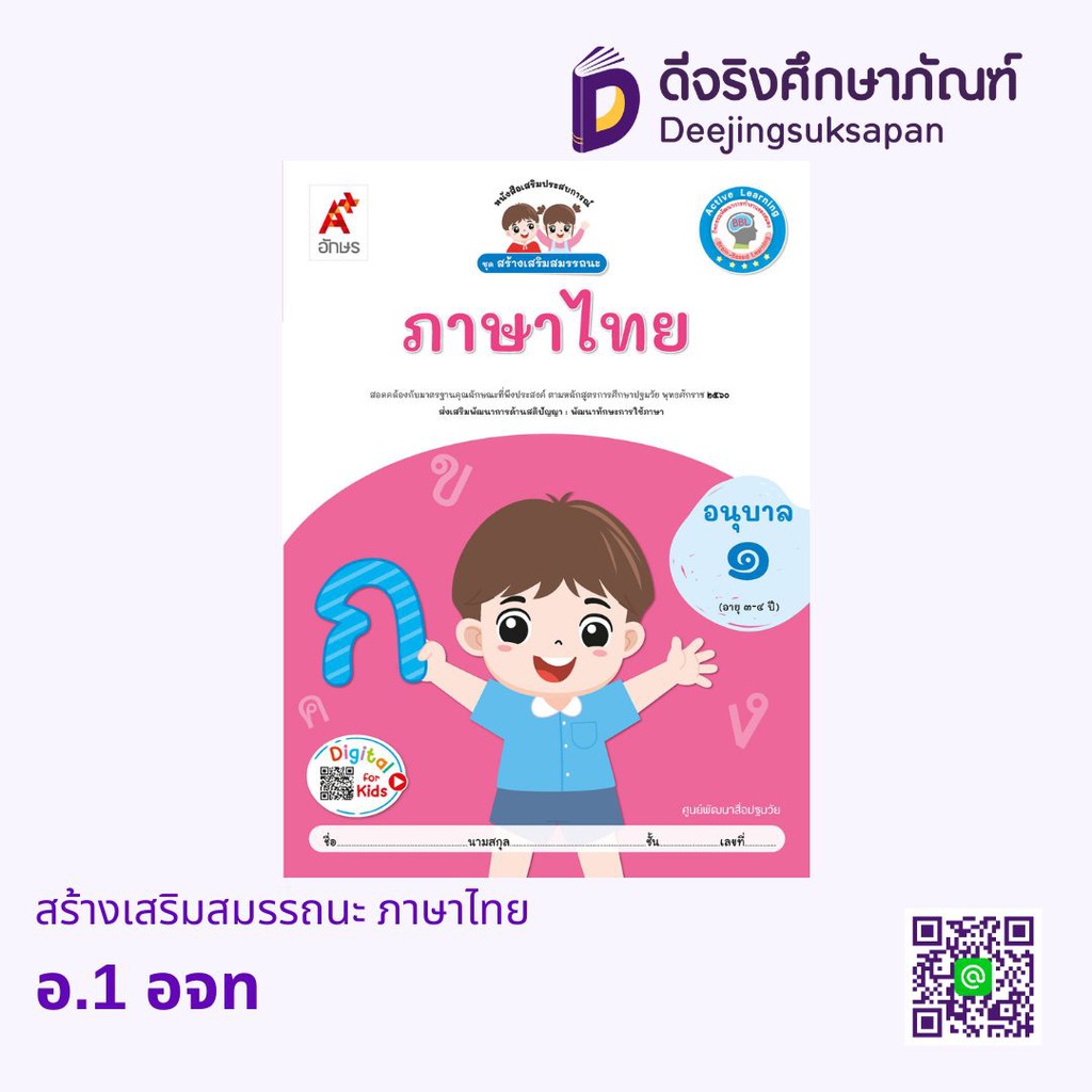 ชุด สร้างเสริมสมรรถนะ ภาษาไทย อจท
