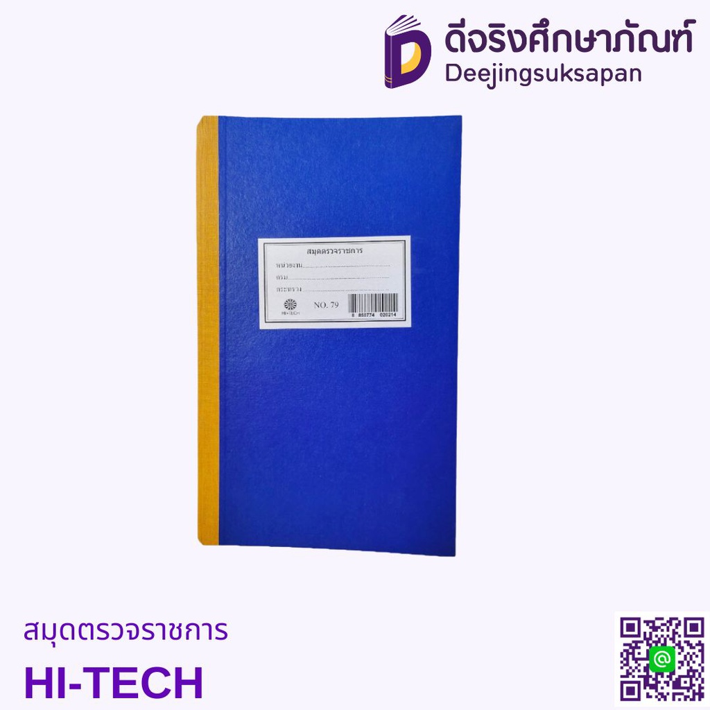 สมุดตรวจราชการ HI-TECH
