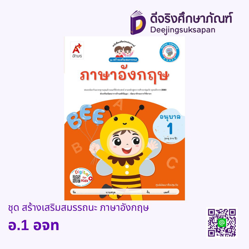 ชุด สร้างเสริมสมรรถนะ ภาษาอังกฤษ อจท