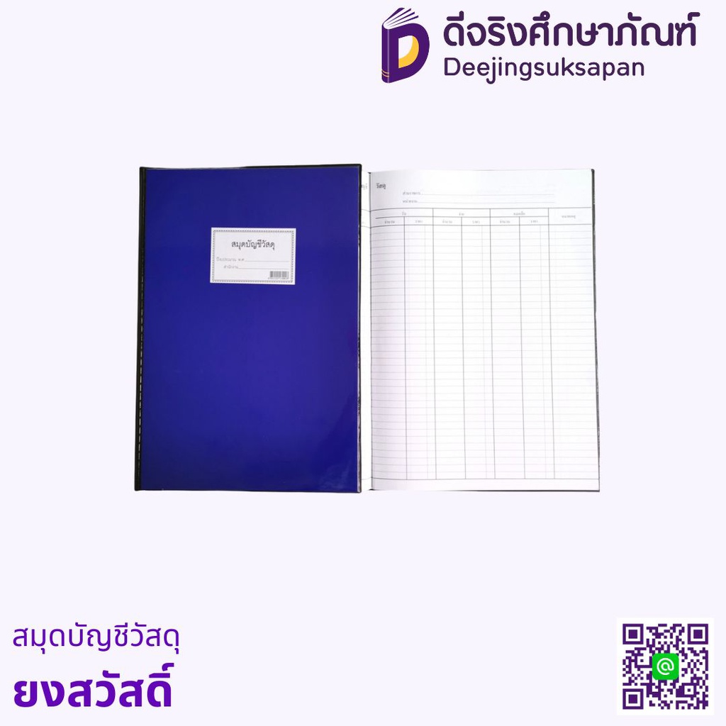 สมุดบัญชีวัสดุ ยงสวัสดิ์