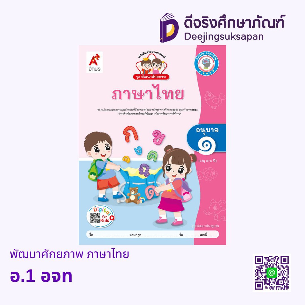 ชุด พัฒนาศักยภาพ ภาษาไทย อจท