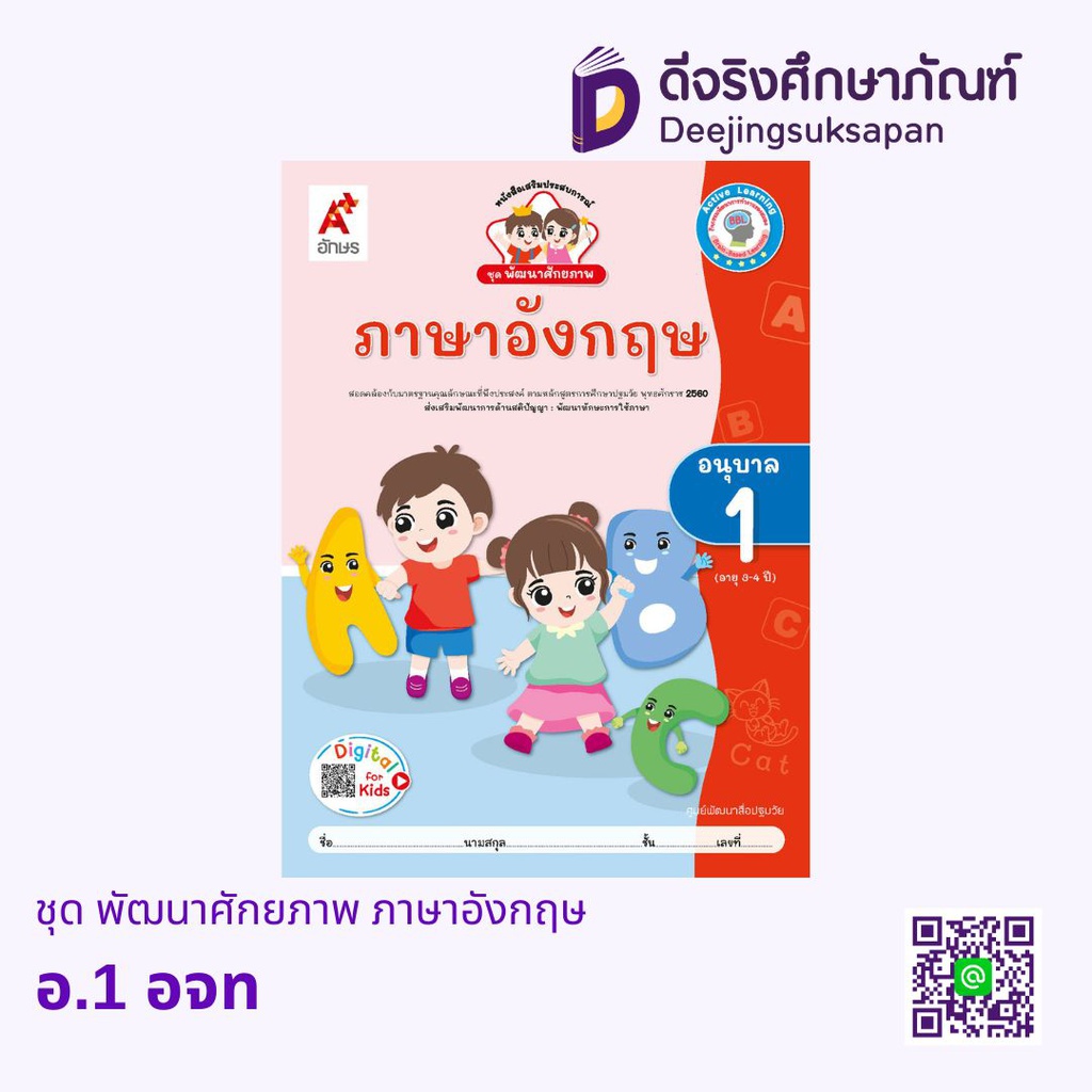 ชุด พัฒนาศักยภาพ ภาษาอังกฤษ อจท