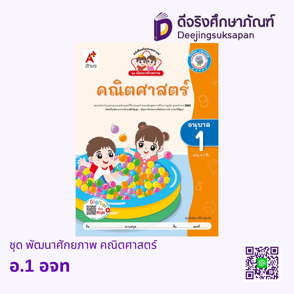 ชุด พัฒนาศักยภาพ คณิตศาสตร์ อจท