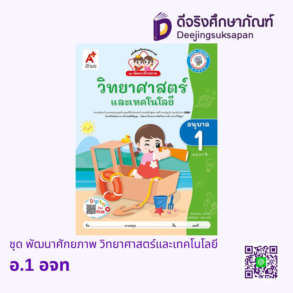 ชุด พัฒนาศักยภาพ วิทยาศาสตร์และเทคโนโลยี อจท