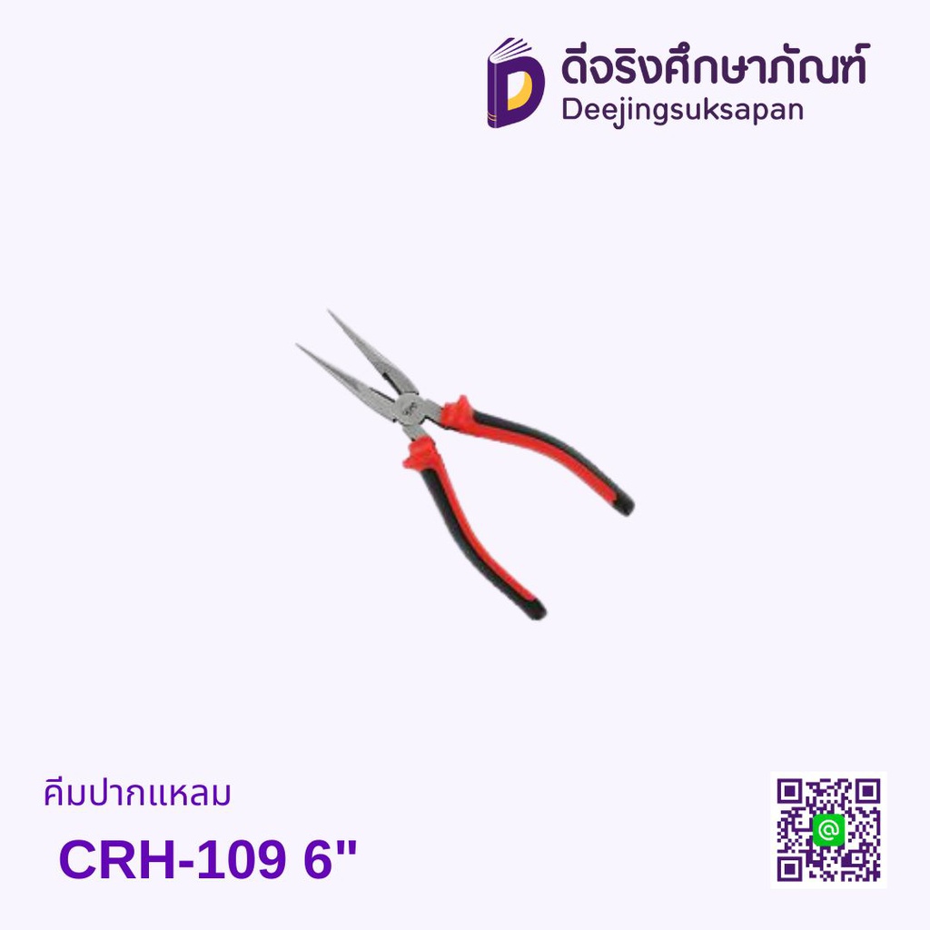 คีมปากแหลม CRH-109 6"