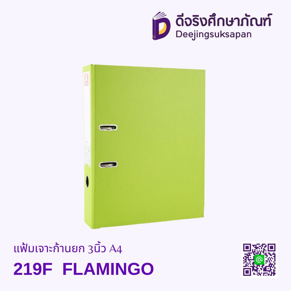 แฟ้มเจาะก้านยก 3นิ้ว 219F A4 FLAMINGO